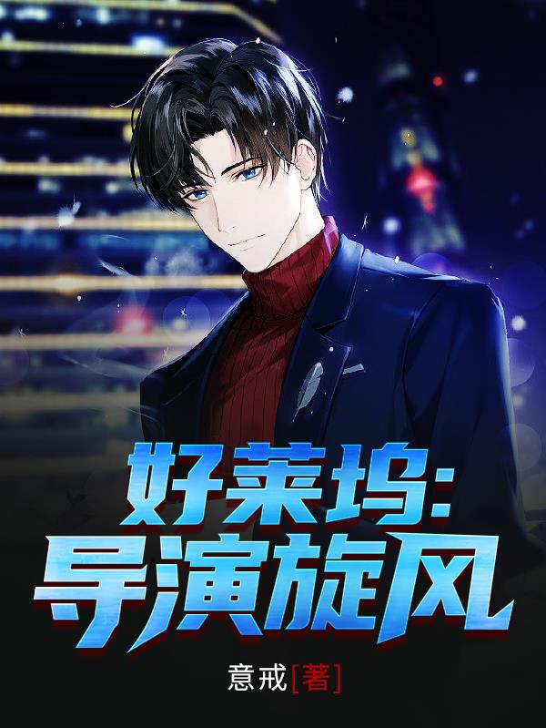 好萊塢導演旋風